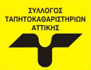 ΣΥΛΛΟΓΟΣ ΤΑΠΗΤΟΚΑΘΑΡΙΣΤΩΝ ΑΤΤΙΚΗΣ